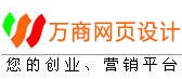 萬(wàn)商網(wǎng)頁(yè)設(shè)計(jì)――免費(fèi)建網(wǎng)站,免費(fèi)網(wǎng)站推廣,網(wǎng)絡(luò)推廣服務(wù)|國(guó)內(nèi)實(shí)惠的投資創(chuàng)業(yè)平臺(tái) 萬(wàn)維商機(jī)網(wǎng)