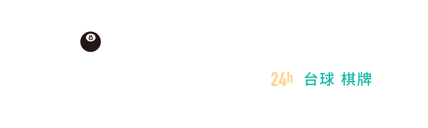 二八度24小時無人值守智慧臺球智慧門店
