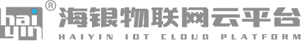 海銀物聯網云平臺