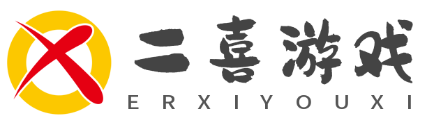 二喜游戲網－玩家都愛上的游戲攻略資訊網站