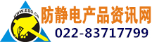 靜電,ESD,防靜電,靜電的危害,如何消除靜電,防靜電產(chǎn)品資訊網(wǎng)