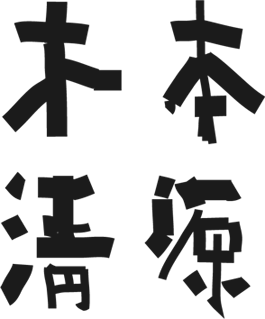 木本清源設(shè)計顧問（北京）有限公司