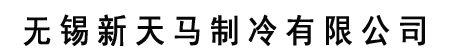 制冷機回收-冷水機組回收-中央溴化鋰空調-無錫新天馬制冷有限公司