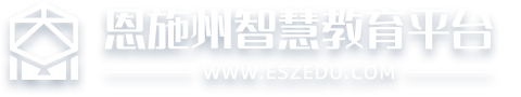 恩施州智慧教育平臺-恩施州教育云