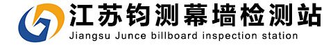 幕墻檢測-玻璃幕墻檢測-專業幕墻檢測機構-江蘇鈞測