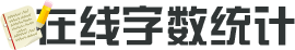 在線字數統計工具-統計字符字節漢字數字標點符號-計算word文章字數