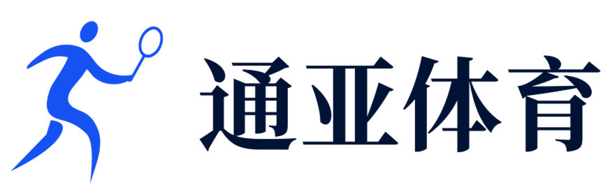 與你并肩，分享激情 - 通亞體育