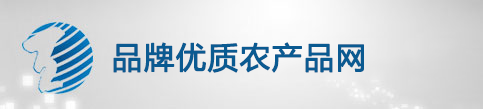 品牌優(yōu)質(zhì)農(nóng)產(chǎn)品網(wǎng)