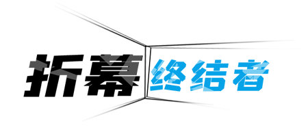 折幕終結者  | 懶圖（深圳）數字動漫技術研發中心