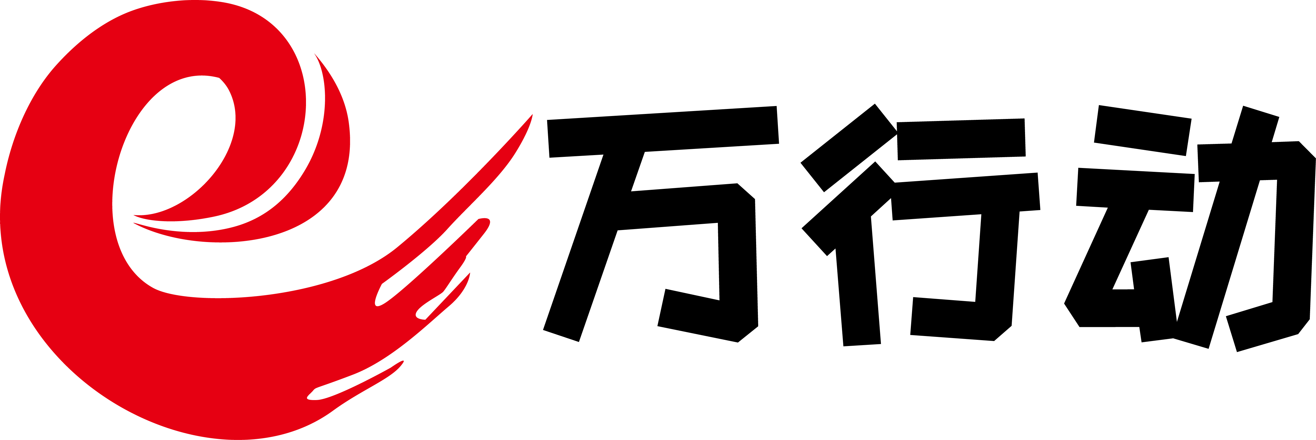 e萬行動
