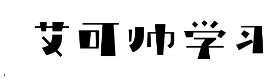 英實網絡 - 簡單高效的學習網