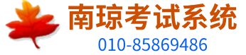南瓊考試系統(tǒng)-專注成就專業(yè)