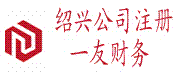紹興注冊公司/紹興柯橋代辦公司注冊/柯橋記賬公司/代辦營業執照/紹興柯橋一友財務咨詢有限公司