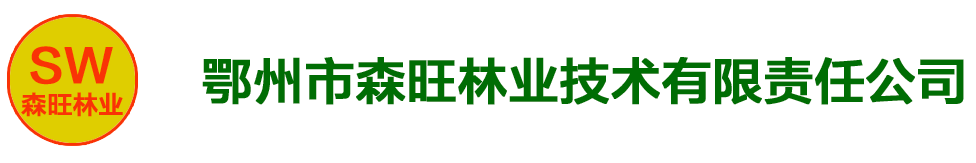 鄂州市森旺林業技術有限責任公司