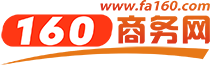 160商務(wù)網(wǎng)_免費發(fā)供求信息的B2B電子商務(wù)網(wǎng)站_(fa160.com)