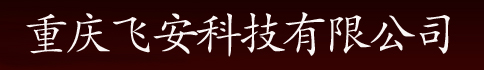 重慶飛安科技有限公司- Powered by 重慶百度網(wǎng)站管理系統(tǒng)ASPCMS V3.0