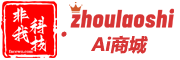 非我科技 · zhoulaoshi Ai商城 - 為您提供簡單受歡迎的科技產品與服務，解決您遇到的問題