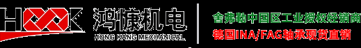 FAG軸承|INA軸承|進口軸承|舍弗勒集團—濟南鴻慷機電 授權經銷商