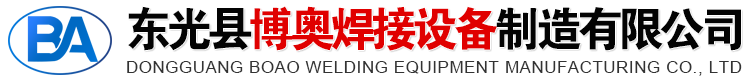 東光縣博奧焊接設(shè)備制造有限公司