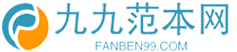 九九范本網-專注提供優質范文的網站！
