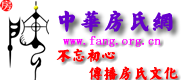 房氏網論壇、房姓人的精神家園、房氏、房家、房氏家譜、房氏家族、房、房姓、房氏聚會、房家人、房氏網、房姓來源、房家血脈、全球一流姓氏論壇、fang、fang.org.cn - Powered by phpwind