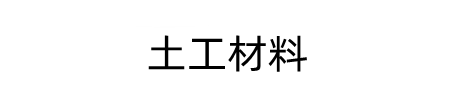 土工布-土工膜-生態(tài)袋-防草布-復合土工膜廠家-膨潤土防水毯-土工材料