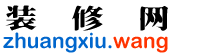 裝修網_集裝修公司大全,建材選購,家居評測為一體的中國裝修網
