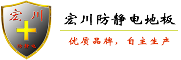 濟南宏川防靜電地板有限公司 優質品牌地板，更高端的防靜電地板領導者 長期質保，用宏川，更高端