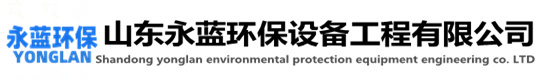 濕電除塵-山東永藍環(huán)保設備工程有限公司