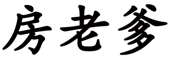 房老爹 - 海南人才引進落戶買房就找房老爹！