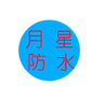 蘇州防水_蘇州防水材料_防水堵漏施工_蘇州月星防水