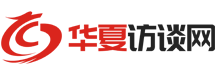 華夏訪談網_專注精英報道，傳播華夏聲音