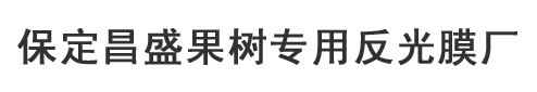 果樹反光膜,蘋果增色反光膜,桃樹/葡萄反光膜批發(fā)-昌盛生產(chǎn)廠家價(jià)格