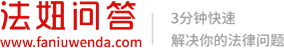 法妞問(wèn)答-專(zhuān)業(yè)法律咨詢(xún)和律師咨詢(xún)平臺(tái)