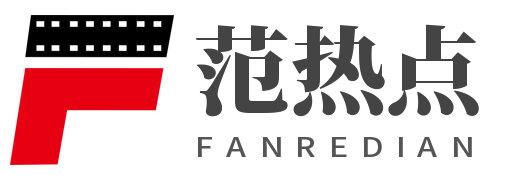 范熱點