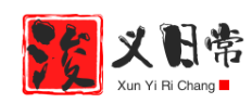 浚義日常-精選了一些生活中的日常發現和話題