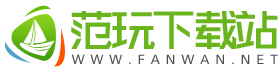 范玩下載站-最新游戲應用下載-爆款單機游戲-最新手游軟件大全
