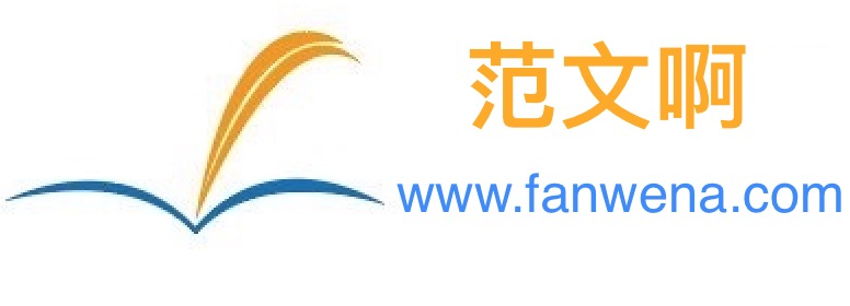 《老筆桿子》公文材料寫作門戶網(wǎng)站：作文大全 - 實(shí)用范文 - 行政范文 - 語文學(xué)習(xí) - 英語學(xué)習(xí) - 勵(lì)志范文 - 知識(shí)大全 - 學(xué)習(xí)方法 - 創(chuàng)業(yè)指南 - 生活百科
