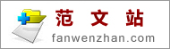 工作總結，工作計劃，活動方案_范文站
