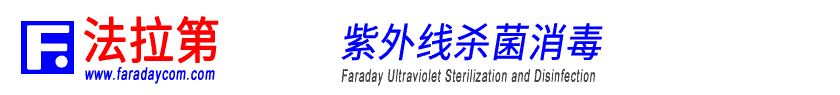 法拉第_紫外線殺菌消毒_廣州美又多科技有限公司紫外線_殺死一切病毒_快速高效_安全無殘留