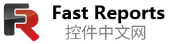 FastReport中文網(wǎng)-FastReport,FastReport報表,VCL報表,.NET報表,COM/ActiveX報表,報表控件