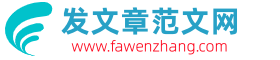 發文章范文網_工作計劃總結范文_報告范文模板_優秀論文范文
