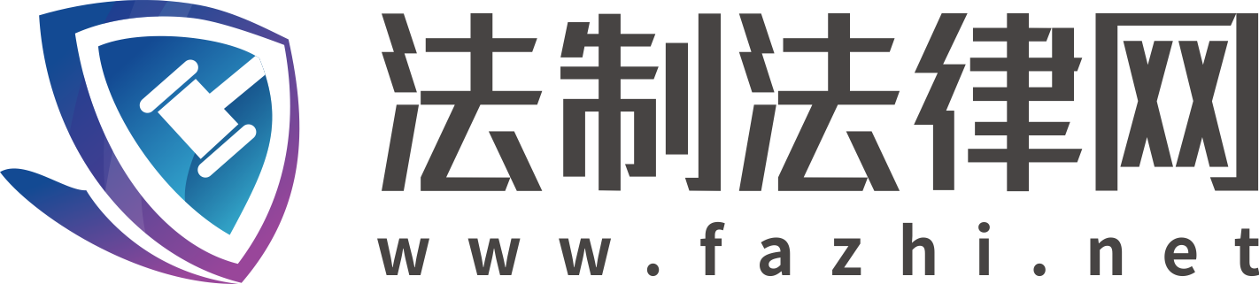 法制法律網-法律咨詢-律師一對一服務-在線咨詢