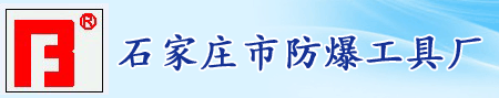 石家莊市防爆工具廠