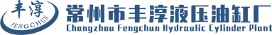 高壓油缸生產(chǎn)廠家,超大超長油缸,多級伸縮式液壓油缸液壓缸-常州市豐淳液壓油缸廠