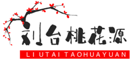 肥城劉臺桃花源景區(qū)-肥城劉臺桃花源景區(qū)