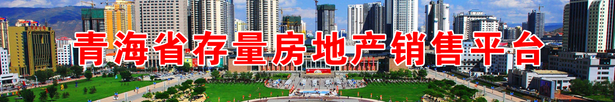 西寧房產市場517 青海房產,西寧房產市場,西寧房產,房產517,二手房,租房,單位房,小區,樓盤,房地產,西寧房地產,房價走勢,二手房價格統計,西寧房產網,西寧二手房