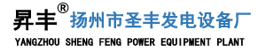 發(fā)電機(jī)|發(fā)電機(jī)組-柴油發(fā)電機(jī)廠家,濰柴,玉柴,上柴,康明斯-揚(yáng)州市圣豐發(fā)電設(shè)備廠