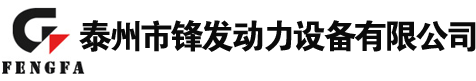 康明斯發電機-泰州市鋒發動力設備有限公司