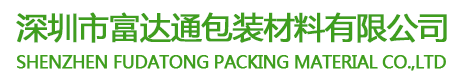 深圳市富達(dá)通包裝材料有限公司